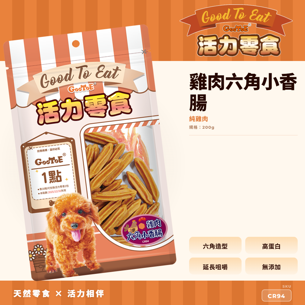 Goo Toe 活力零食 狗零食 雞肉六角小香腸｜造型零食｜高蛋白｜CR94｜GT_48ABDE7B