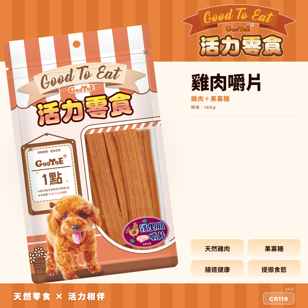 Goo Toe 活力零食 狗零食 雞肉嚼片｜耐咬咀嚼｜高蛋白｜CR119｜GT_5B72FC70