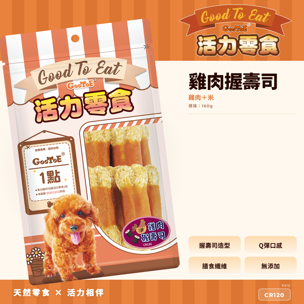 Goo Toe 活力零食 狗零食 雞肉握壽司｜造型零食｜高蛋白｜CR120｜GT_A7182CDD