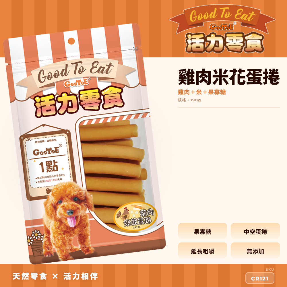 Goo Toe 活力零食 狗零食 雞肉米花蛋捲｜造型零食｜高蛋白｜CR121｜GT_03735CEE