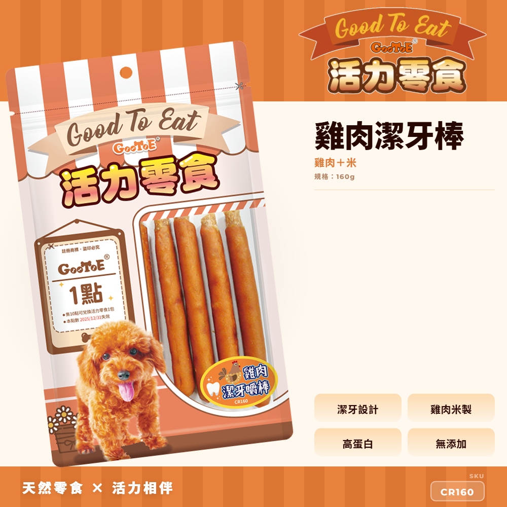 Goo Toe 活力零食 狗零食 雞肉潔牙棒｜耐咬咀嚼｜高蛋白｜CR160｜GT_2496E99B