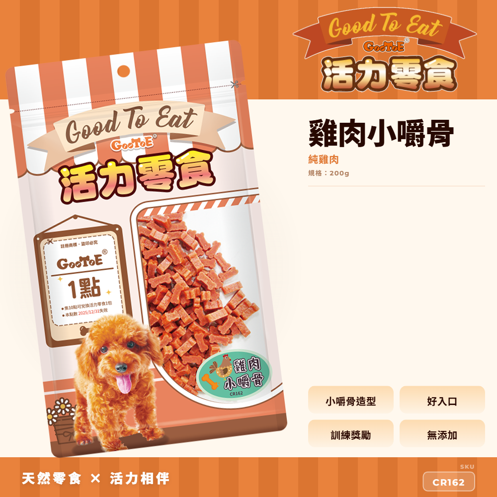 Goo Toe 活力零食 狗零食 雞肉小嚼骨｜軟嫩好入口｜造型零食｜高蛋白｜CR162｜GT_02EC532F