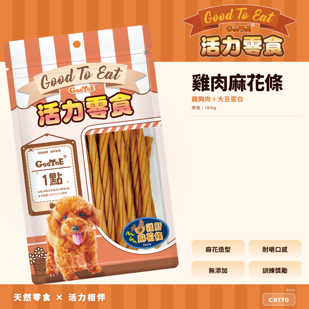 Goo Toe 活力零食 狗零食 雞肉麻花條｜耐咬咀嚼｜高蛋白｜CR170｜GT_081E1617
