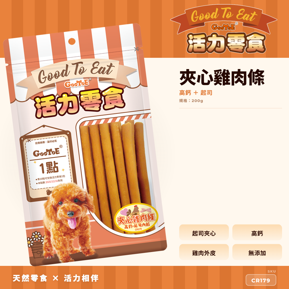 Goo Toe 活力零食 狗零食 夾心雞肉條-高鈣+起司｜起司風味｜夾心口感｜高蛋白｜CR179｜GT_B20ED7EF