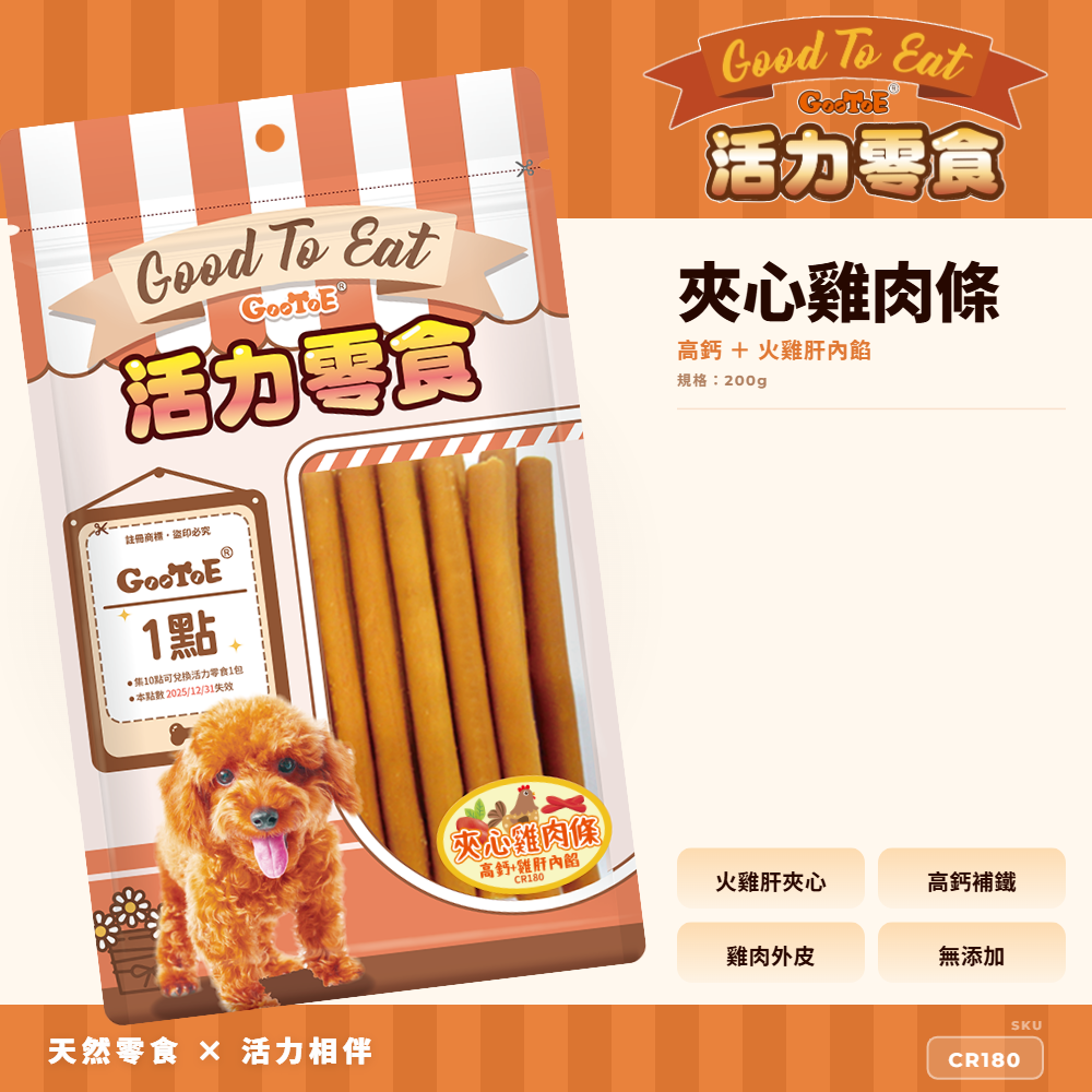 Goo Toe 活力零食 狗零食 夾心雞肉條-高鈣+火雞肝內餡｜軟嫩好入口｜火雞肝內｜CR180｜GT_22CF4911