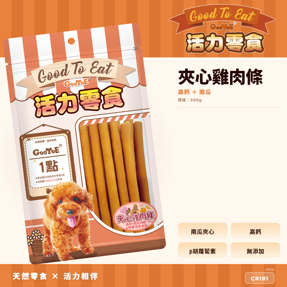 Goo Toe 活力零食 狗零食 夾心雞肉條-高鈣+南瓜｜南瓜風味｜夾心口感｜高蛋白｜CR181｜GT_5B56DA85