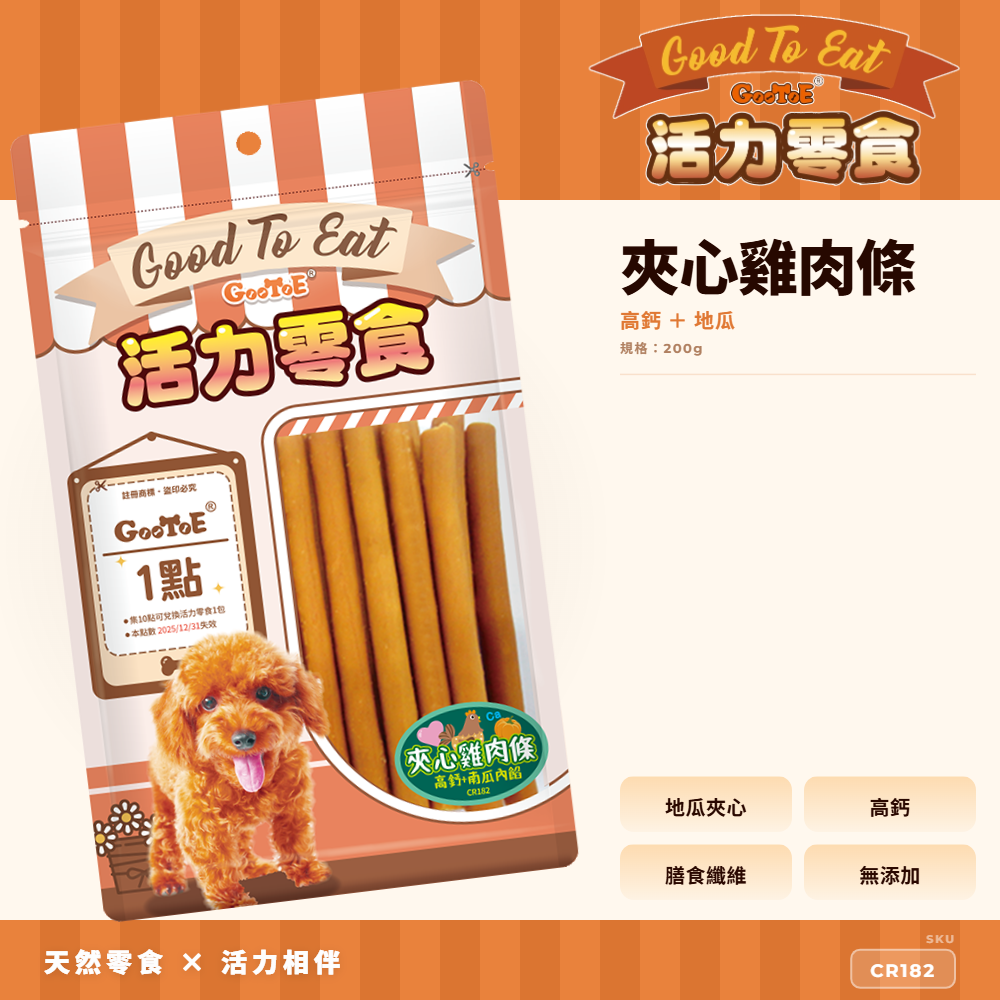 Goo Toe 活力零食 狗零食 夾心雞肉條-高鈣+地瓜｜地瓜風味｜夾心口感｜高蛋白｜CR182｜GT_10937BA7