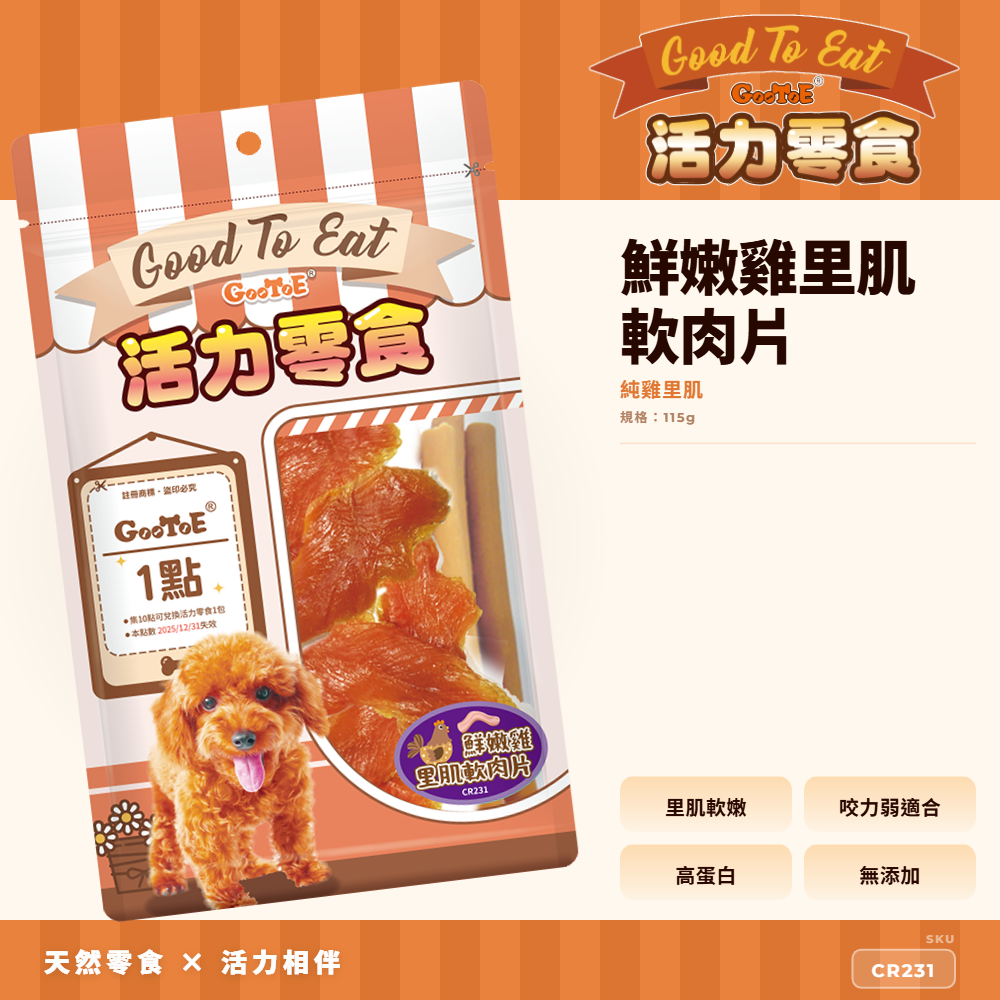 Goo Toe 活力零食 狗零食 鮮嫩雞里肌軟肉片｜軟嫩好入口｜高蛋白｜CR231｜GT_F03497A2