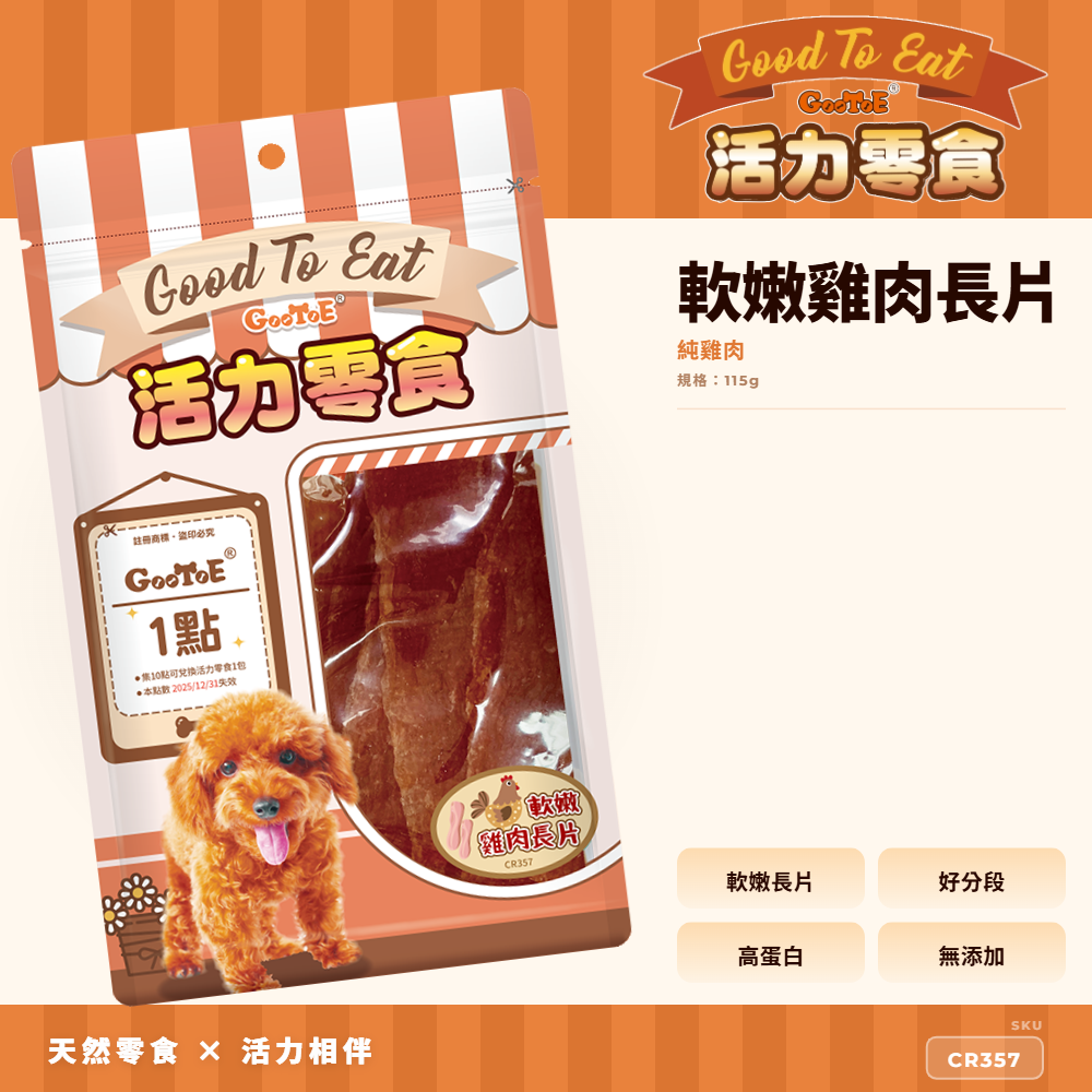 Goo Toe 活力零食 狗零食 軟嫩雞肉長片｜軟嫩好入口｜CR357｜GT_F47884C1
