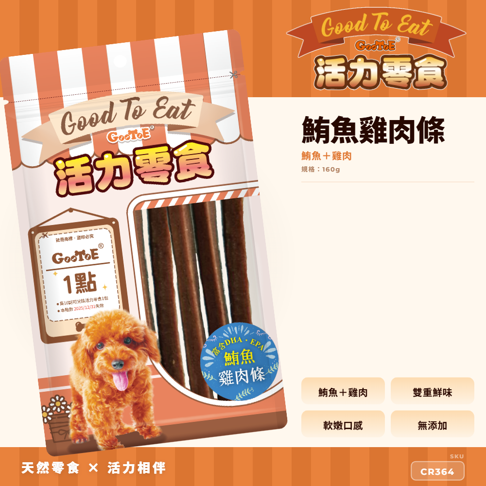 Goo Toe 活力零食 狗零食 鮪魚雞肉條｜軟嫩好入口｜鮪魚風味｜CR364｜GT_AC370D04