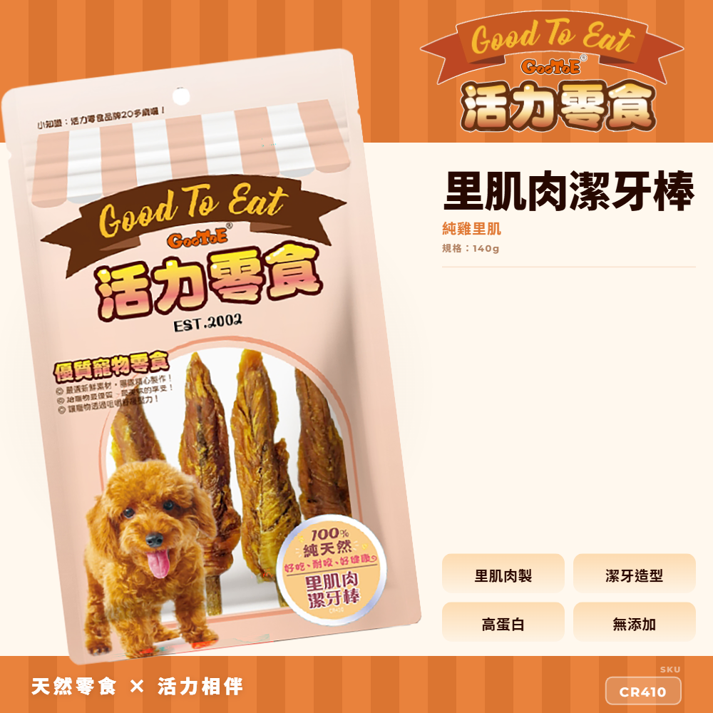 Goo Toe 活力零食 狗零食 里肌肉潔牙棒｜耐咬咀嚼｜CR410｜GT_84DA47F4