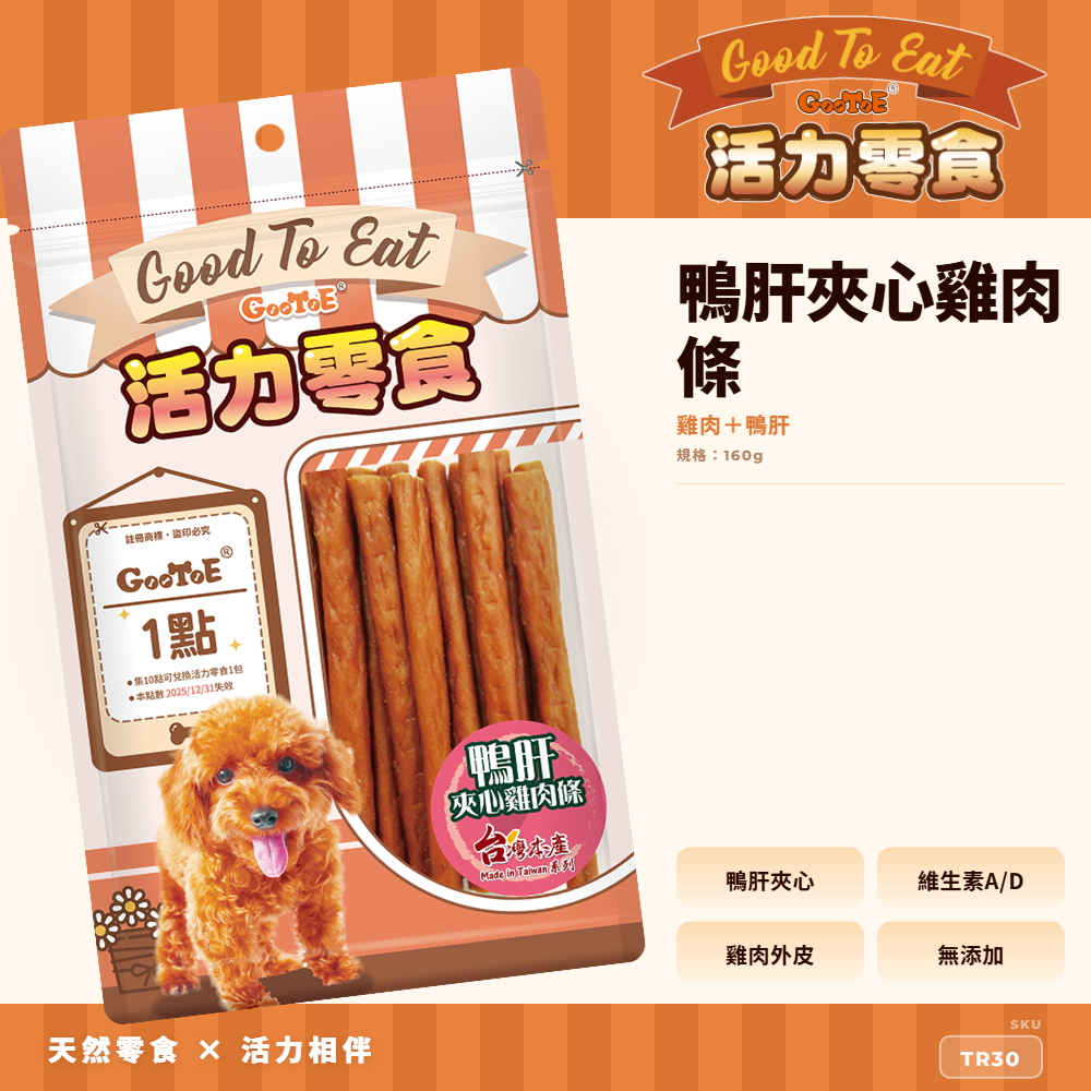 Goo Toe 活力零食 狗零食 鴨肝夾心雞肉條｜鴨肝風味｜夾心口感｜高蛋白｜TR30｜GT_A6175A9B