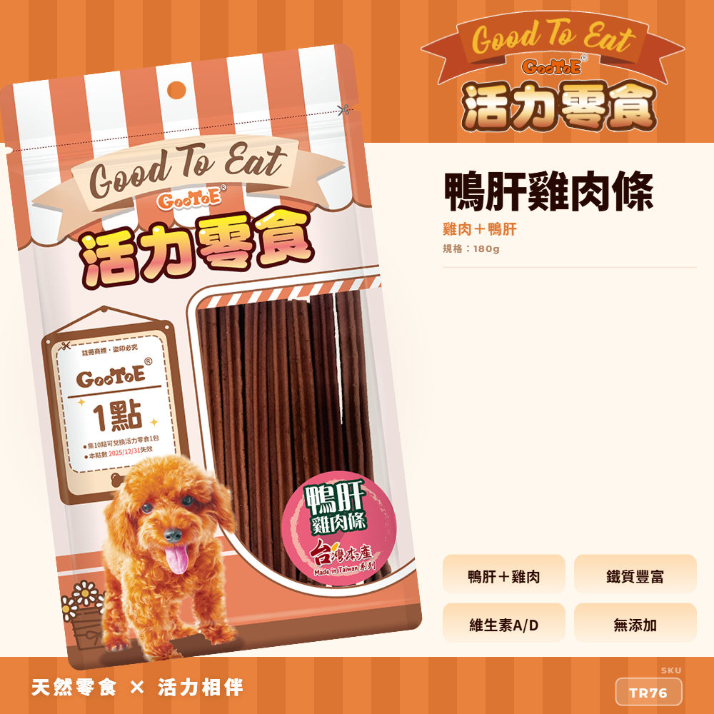 Goo Toe 活力零食 狗零食 鴨肝雞肉條｜軟嫩好入口｜鴨肝風味｜高蛋白｜TR76｜GT_B4C46591