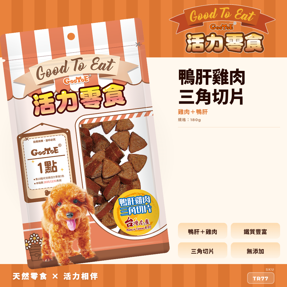 Goo Toe 活力零食 狗零食 鴨肝雞肉三角切片｜鴨肝風味｜造型零食｜高蛋白｜TR77｜GT_E798162D