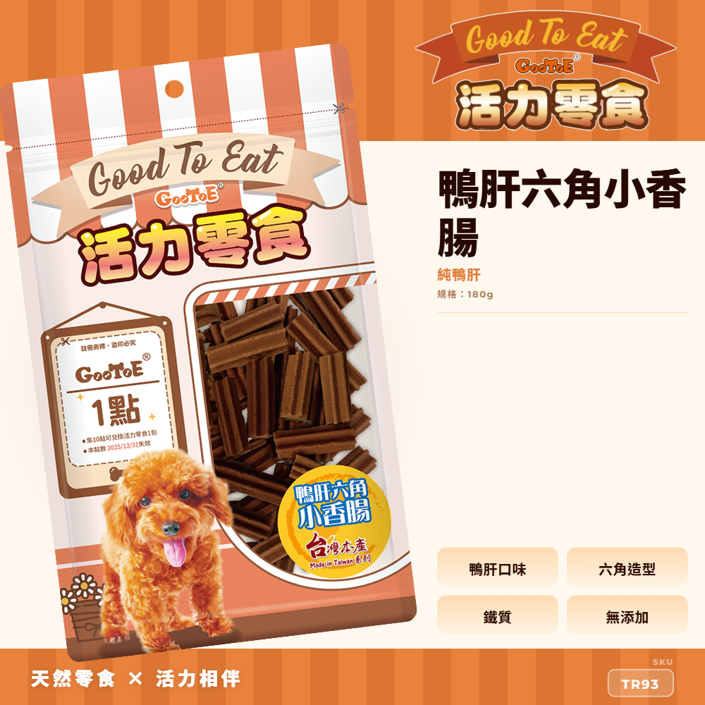Goo Toe 活力零食 狗零食 鴨肝六角小香腸｜鴨肝風味｜造型零食｜高蛋白｜TR93｜GT_69D7437E
