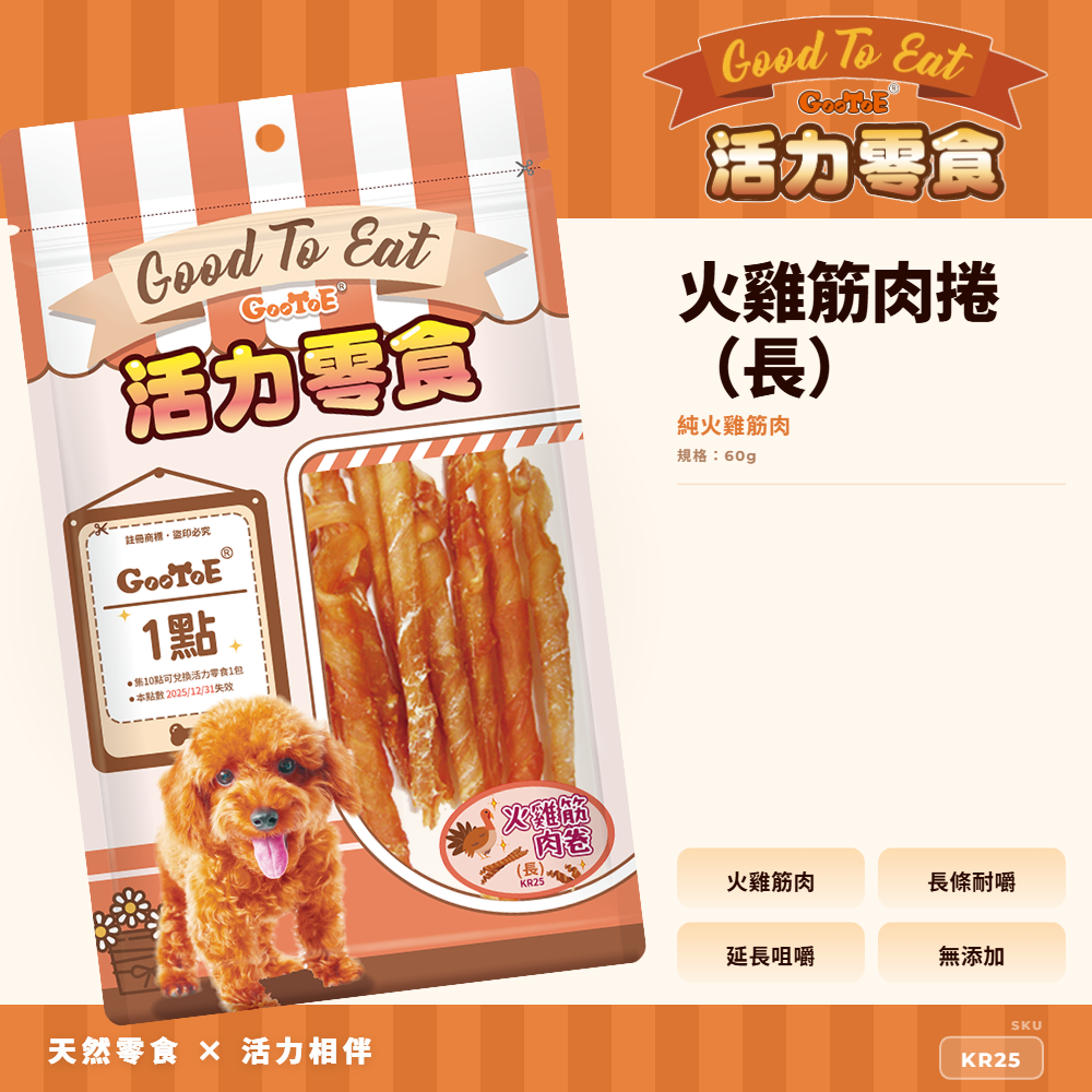 Goo Toe 活力零食 狗零食 火雞筋肉捲（長）｜火雞筋耐咬｜耐咬咀嚼｜KR25｜GT_E3039A92