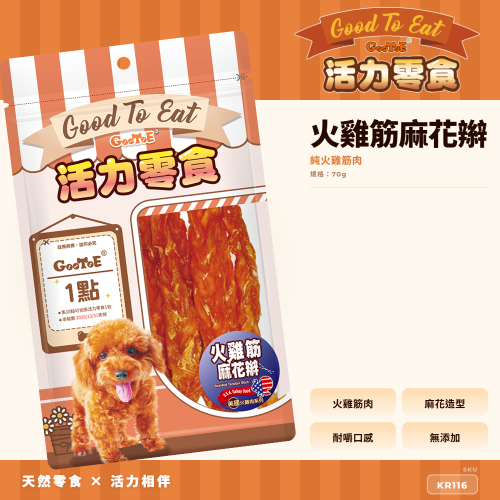 Goo Toe 活力零食 狗零食 火雞筋麻花辮｜火雞筋耐咬｜耐咬咀嚼｜高蛋白｜KR116｜GT_C562EEF0