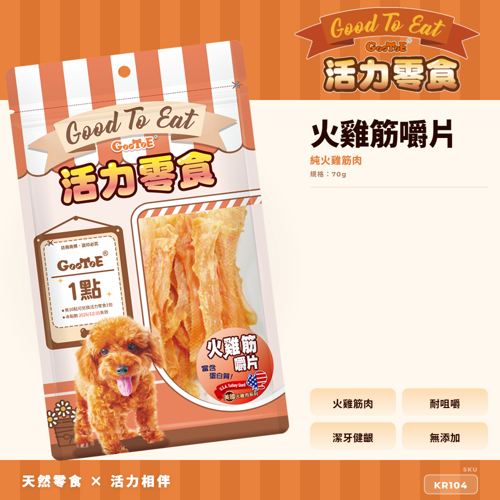 Goo Toe 活力零食 狗零食 火雞筋嚼片｜火雞筋耐咬｜耐咬咀嚼｜KR104｜GT_AC068995