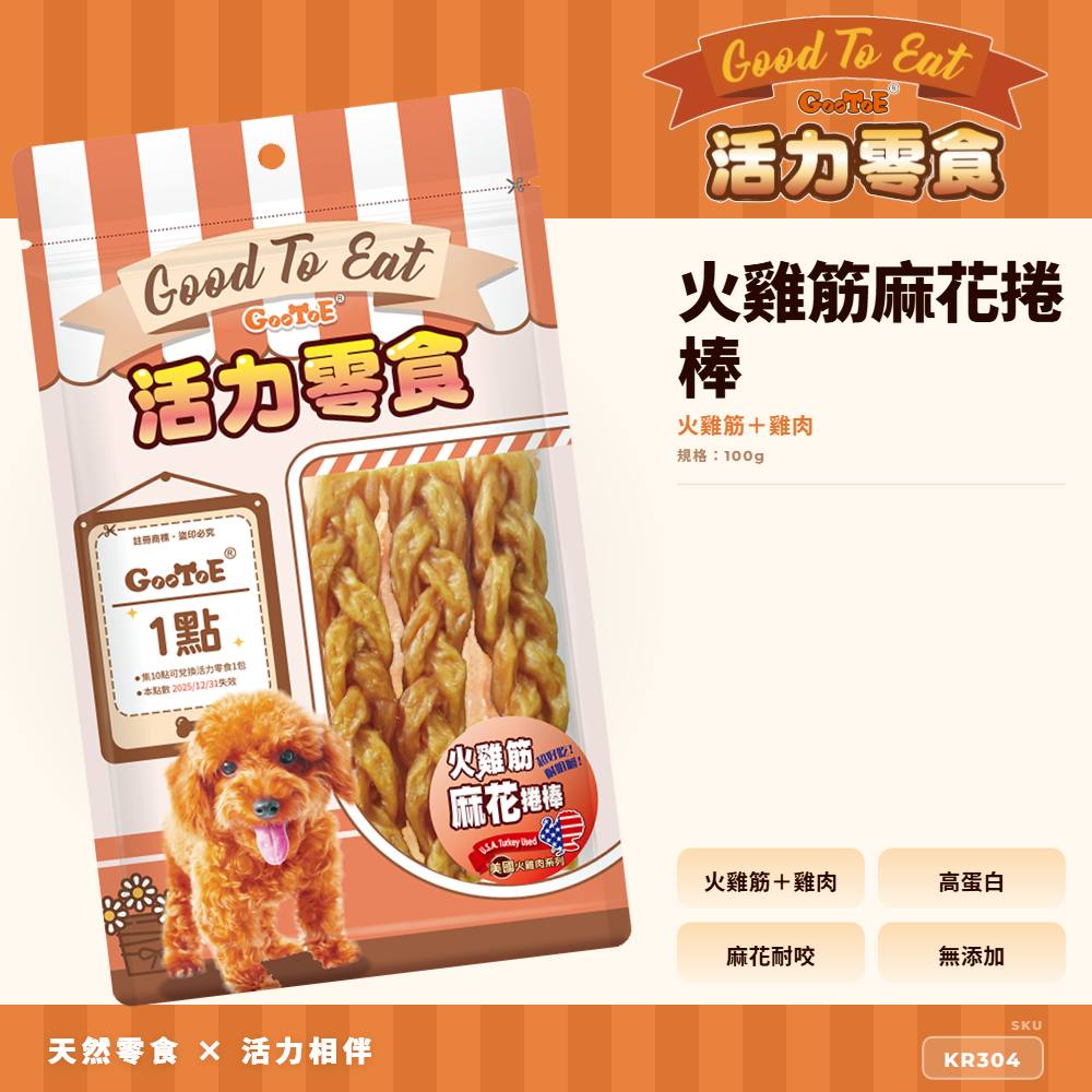 Goo Toe 活力零食 狗零食 火雞筋麻花捲棒｜火雞筋耐咬｜耐咬咀嚼｜高蛋白｜KR304｜GT_3FE86633