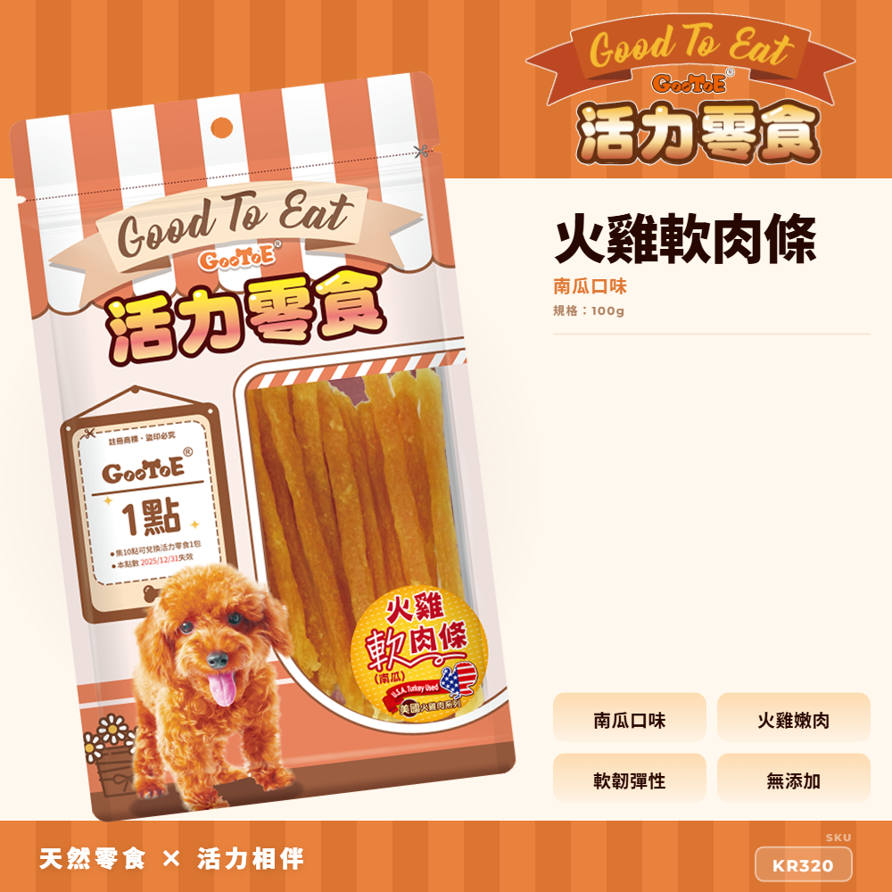 Goo Toe 活力零食 狗零食 火雞軟肉條-南瓜｜軟嫩好入口｜南瓜風味｜火雞筋耐咬｜KR320｜GT_82DA0C10