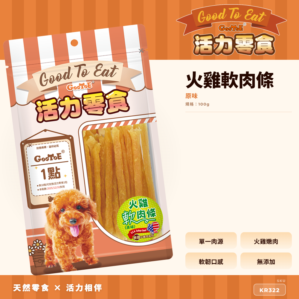Goo Toe 活力零食 狗零食 火雞軟肉條-原味｜軟嫩好入口｜火雞筋耐咬｜高蛋白｜KR322｜GT_68D8E0DD