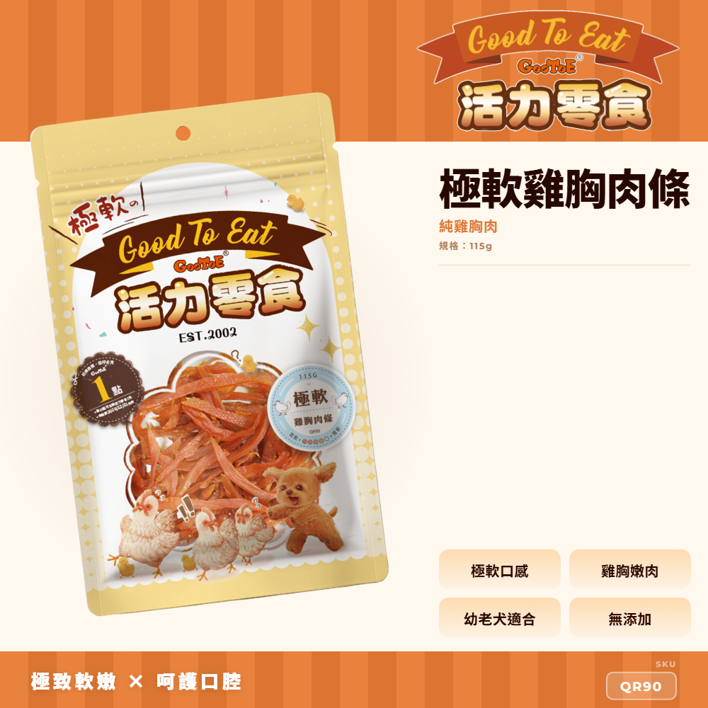 Goo Toe 活力零食 狗零食 極軟雞胸肉條｜極軟口感｜軟嫩好入口｜高蛋白｜QR90｜GT_EAC89539