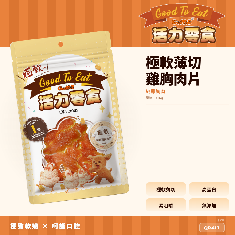 Goo Toe 活力零食 狗零食 極軟薄切雞胸肉片｜極軟口感｜薄切好入口｜軟嫩好入口｜QR417｜GT_DE89B518
