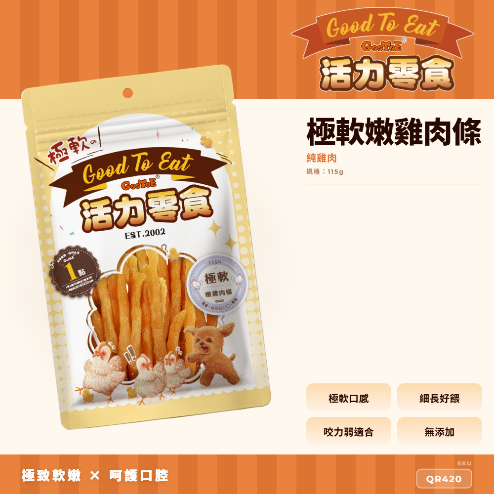 Goo Toe 活力零食 狗零食 極軟嫩雞肉條｜極軟口感｜軟嫩好入口｜QR420｜GT_185D61BD