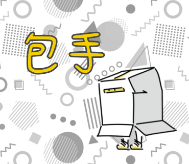 📦包手