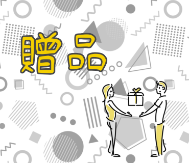 🎁贈品（每單限1）