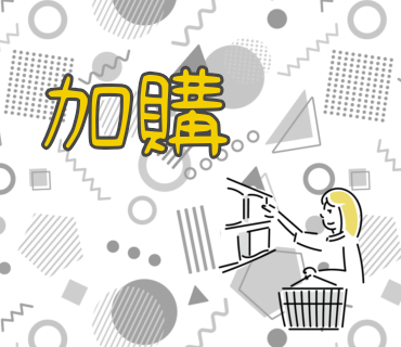 💲滿額加購