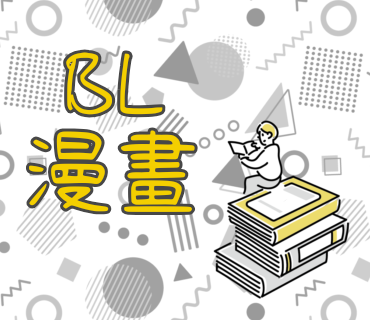 📚BL漫畫（不可當綁）