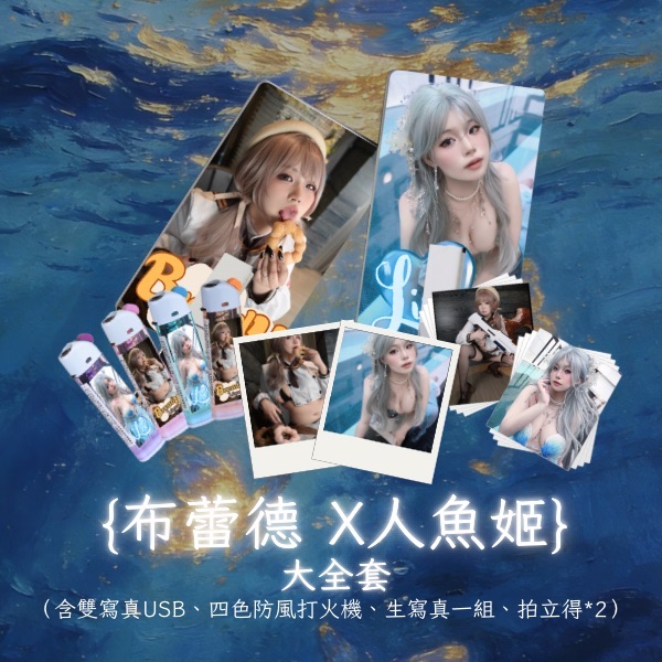 妮姬 布蕾德x 自設 人魚姬 雙寫真
