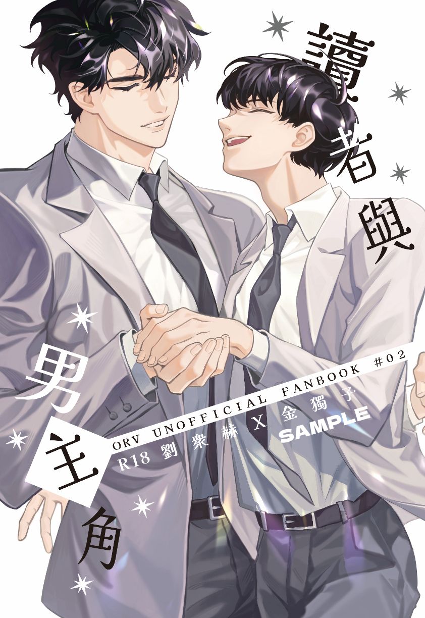 《讀者與男主角》