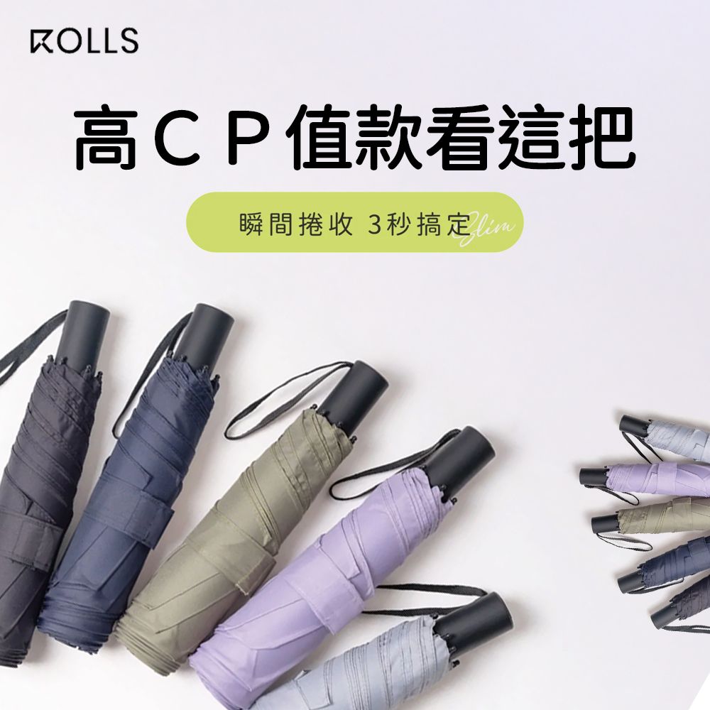 ROLLS Slim 超輕超快捲收傘｜CP值超高