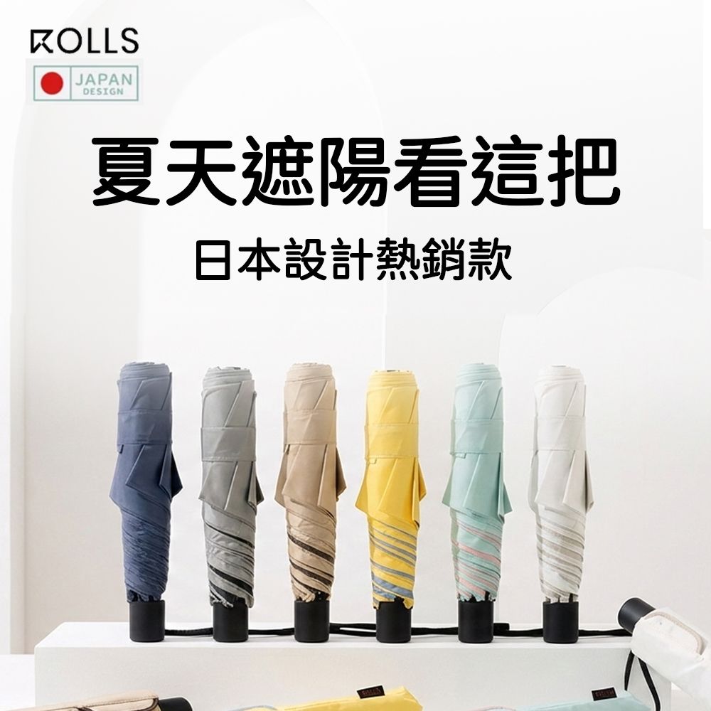 ROLLS Eclipse 極致防曬款｜晴雨兼用（日本設計）