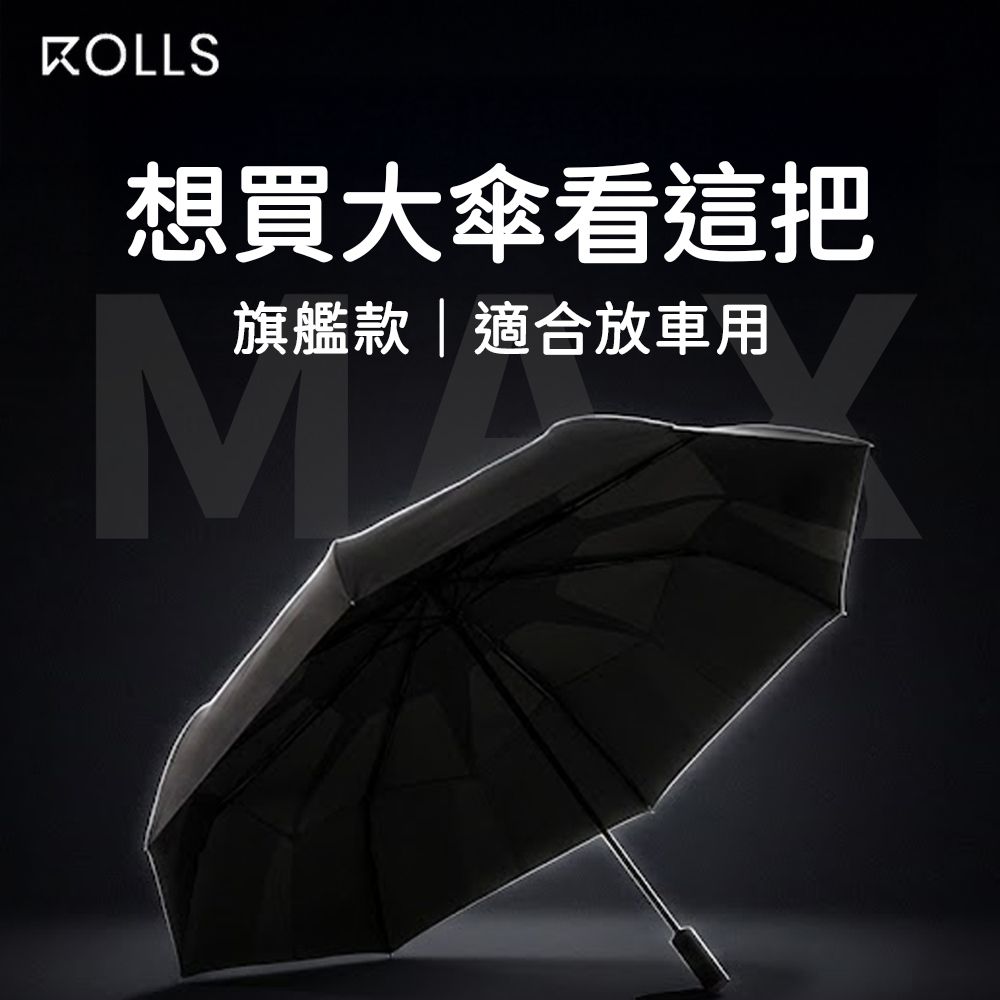 ROLLS Max 地表最大捲收傘｜140公分超巨傘（旗艦款）