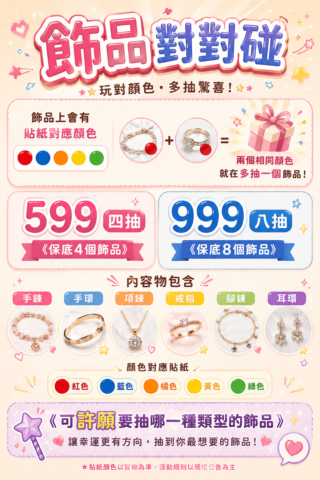 飾品對對碰