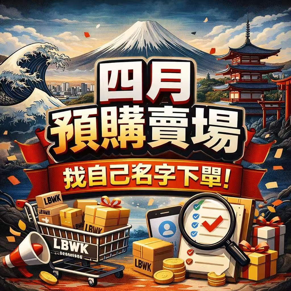 四月預購賣場 找自己名字下單