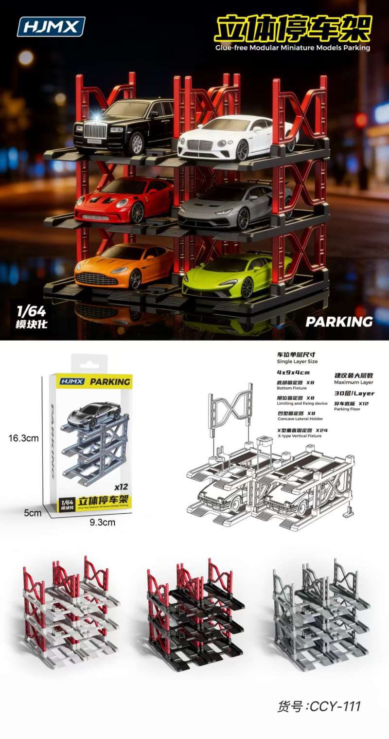 HJMX 1:64 立體拼裝停車架