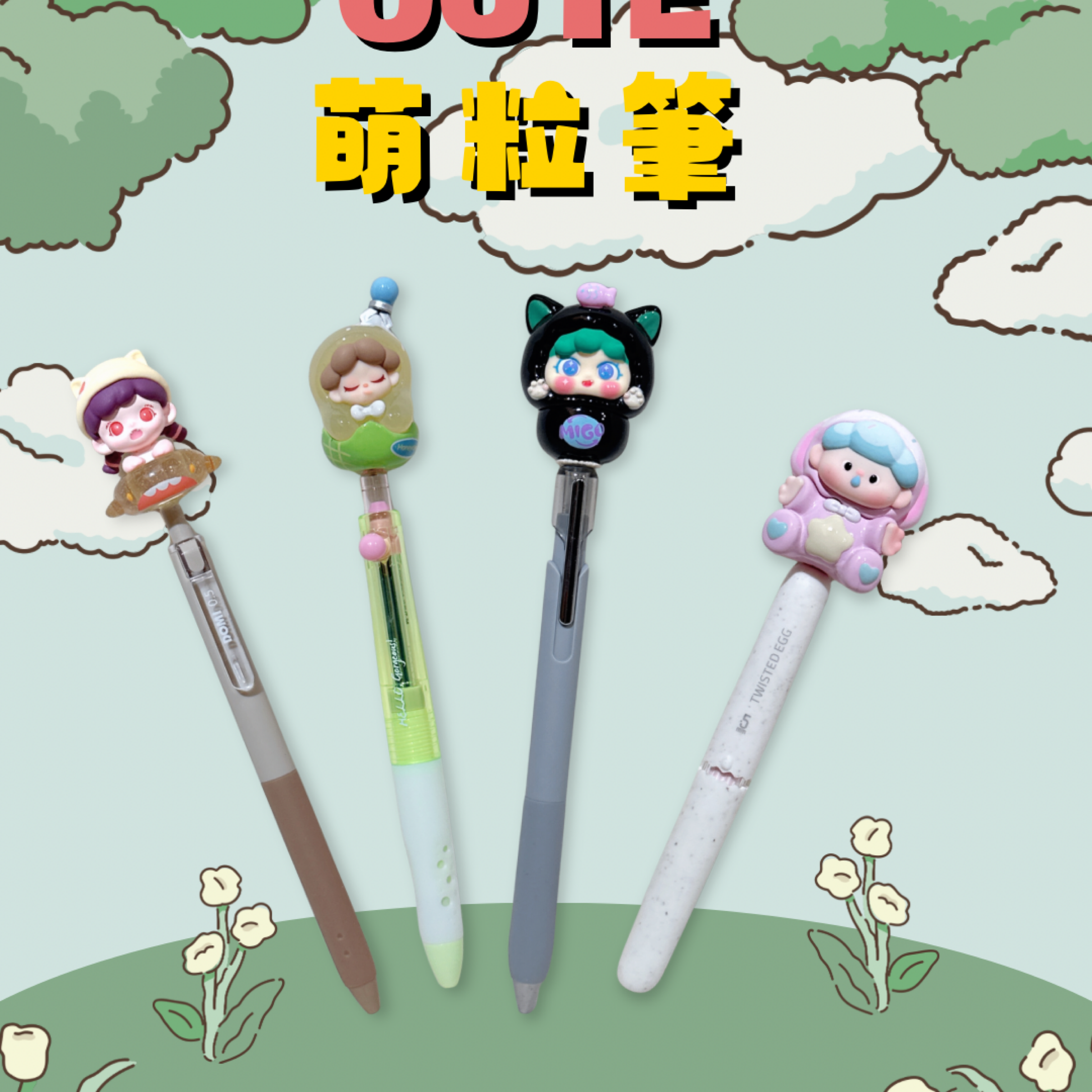 ［朋朋代售］可愛萌粒筆
