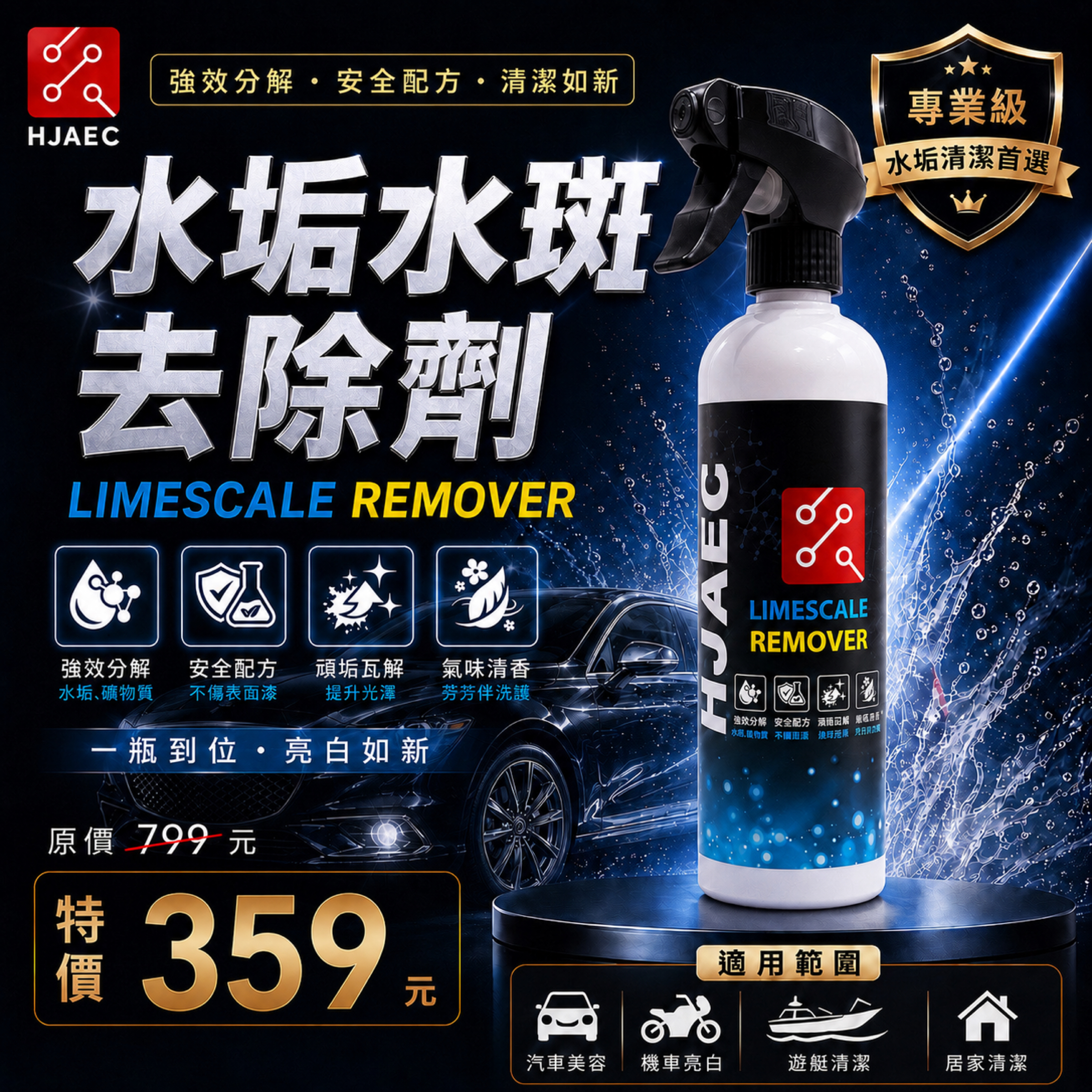 水垢水斑去除劑