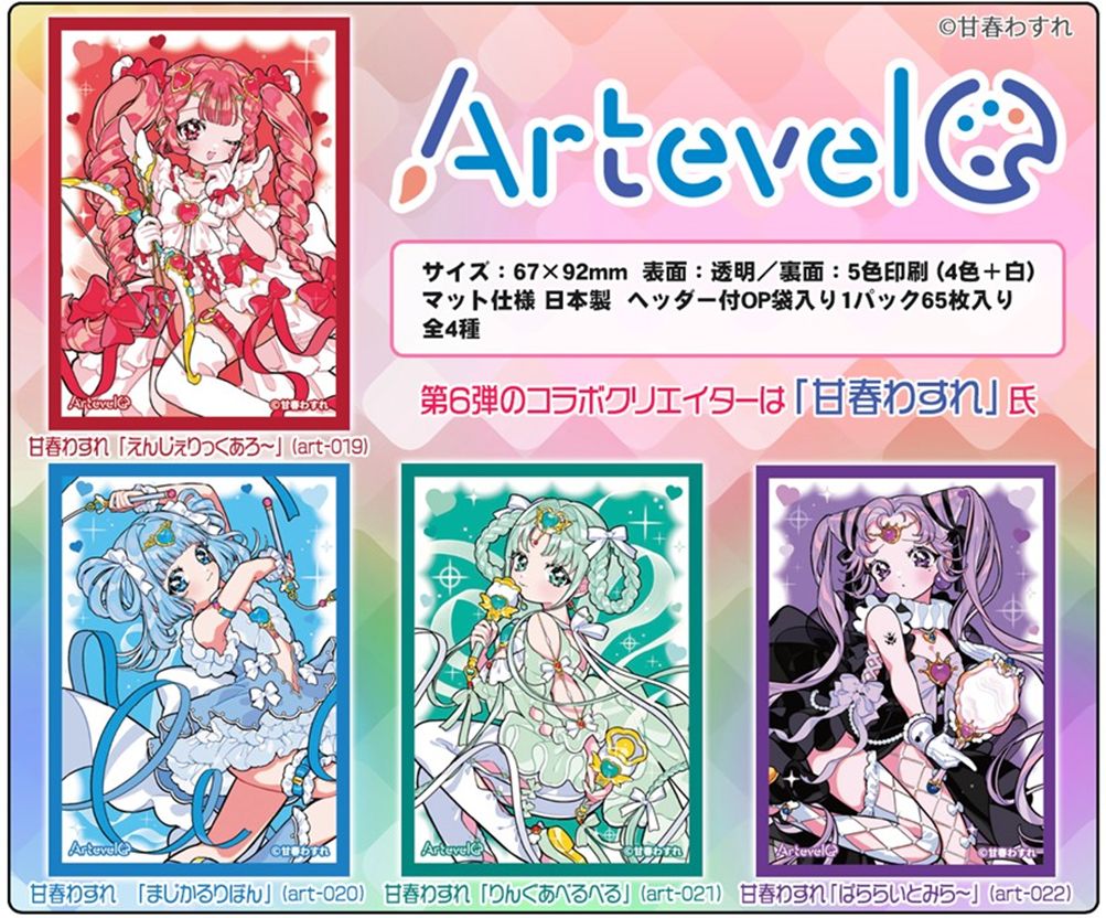 Artevelo 第6彈 甘春わすれ