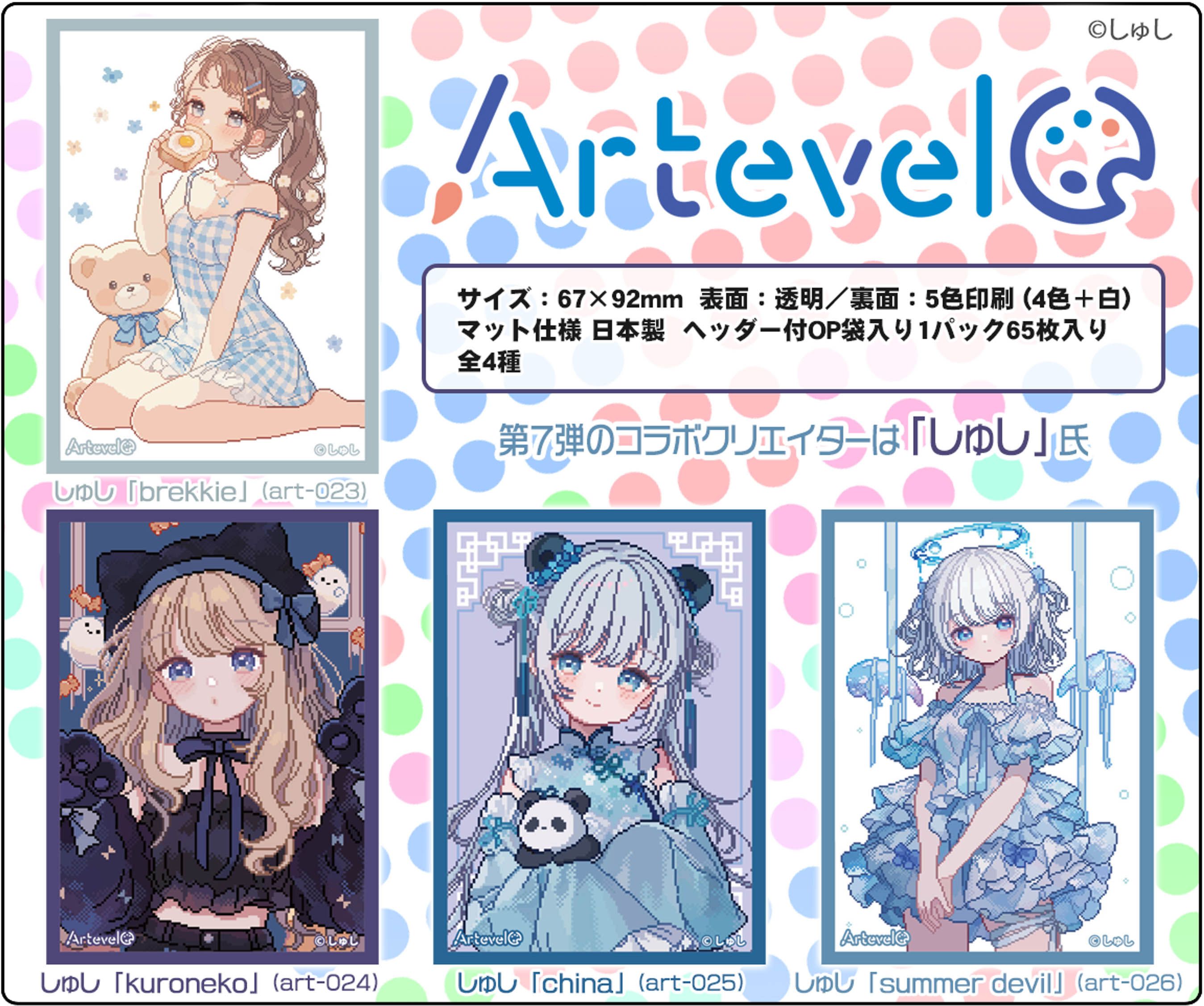 Artevelo 第7彈 しゅし