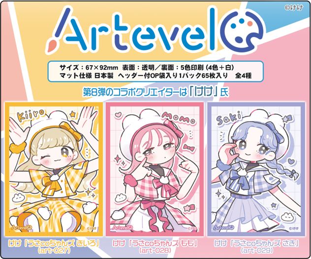 Artevelo 第8彈 けけ