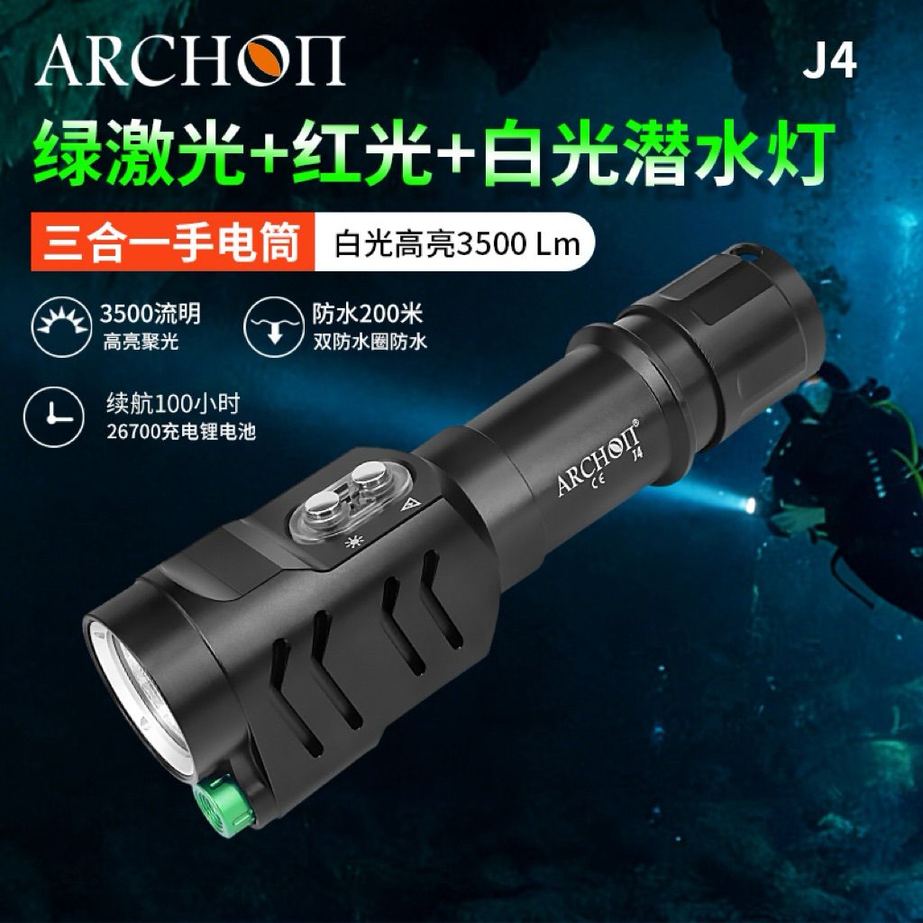 ARCHON奧瞳J4。白光3500流明+綠雷射+紅光200流明。三合一潛水手電筒。