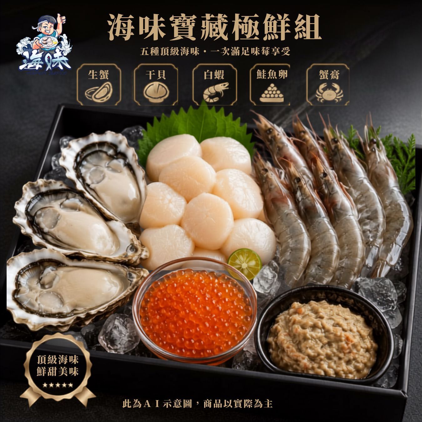 【七月限定全館免運・買就贈送生蠔刀】海味寶藏盒｜懶人下單區｜生蠔.干貝.白蝦.鮭魚卵.蟹膏・一次擁有