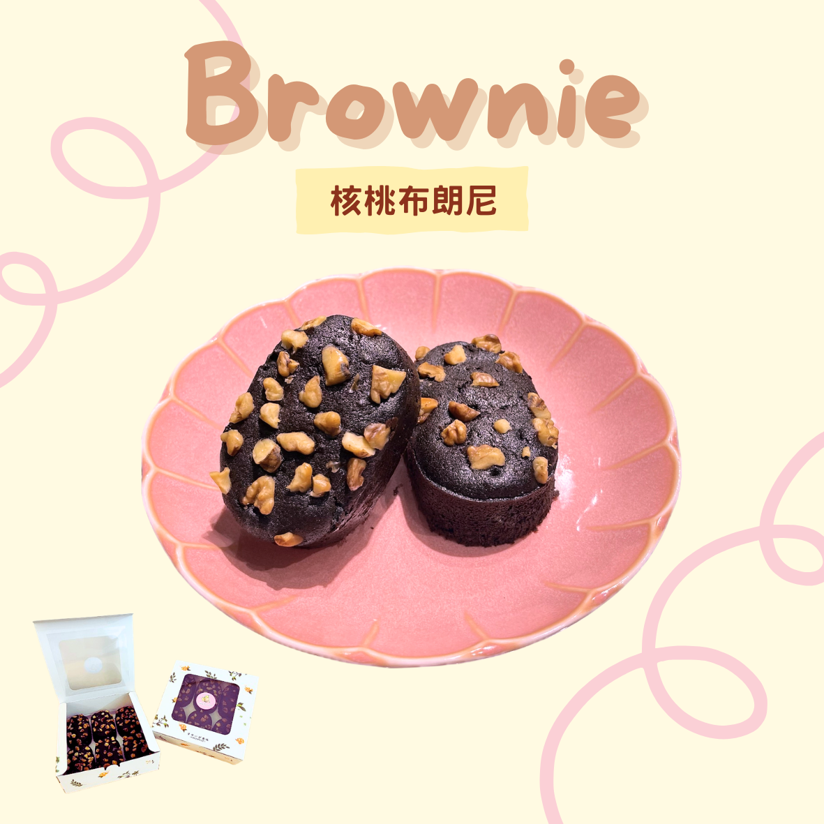 限時優惠!! 核桃布朗尼