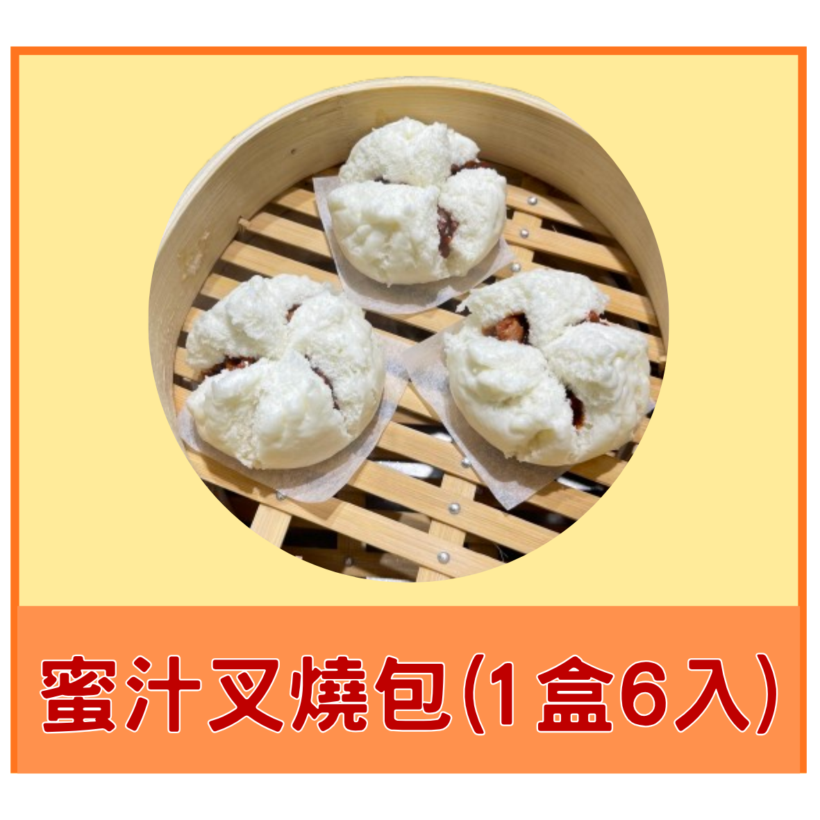蜜汁叉燒包（下單後再製作，工作天數為7~10天（不加運輸時間），如急需請考慮後再下單，謝謝。）