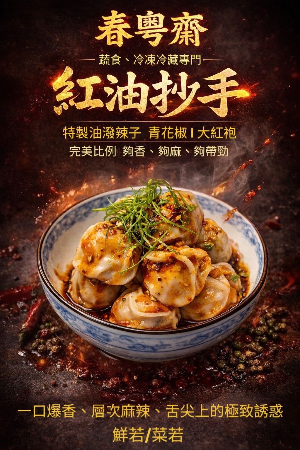 紅油抄手（一盒20顆）